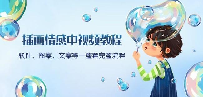 插画情感中视频教程：软件、图案、文案等一整套完整流程，送文案模版、话题标题分类-青禾学社