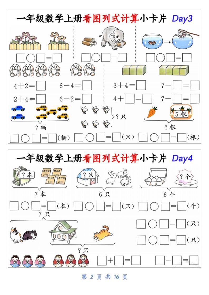 新一上数学看图列式计算小卡片（32天16页）-青禾学社