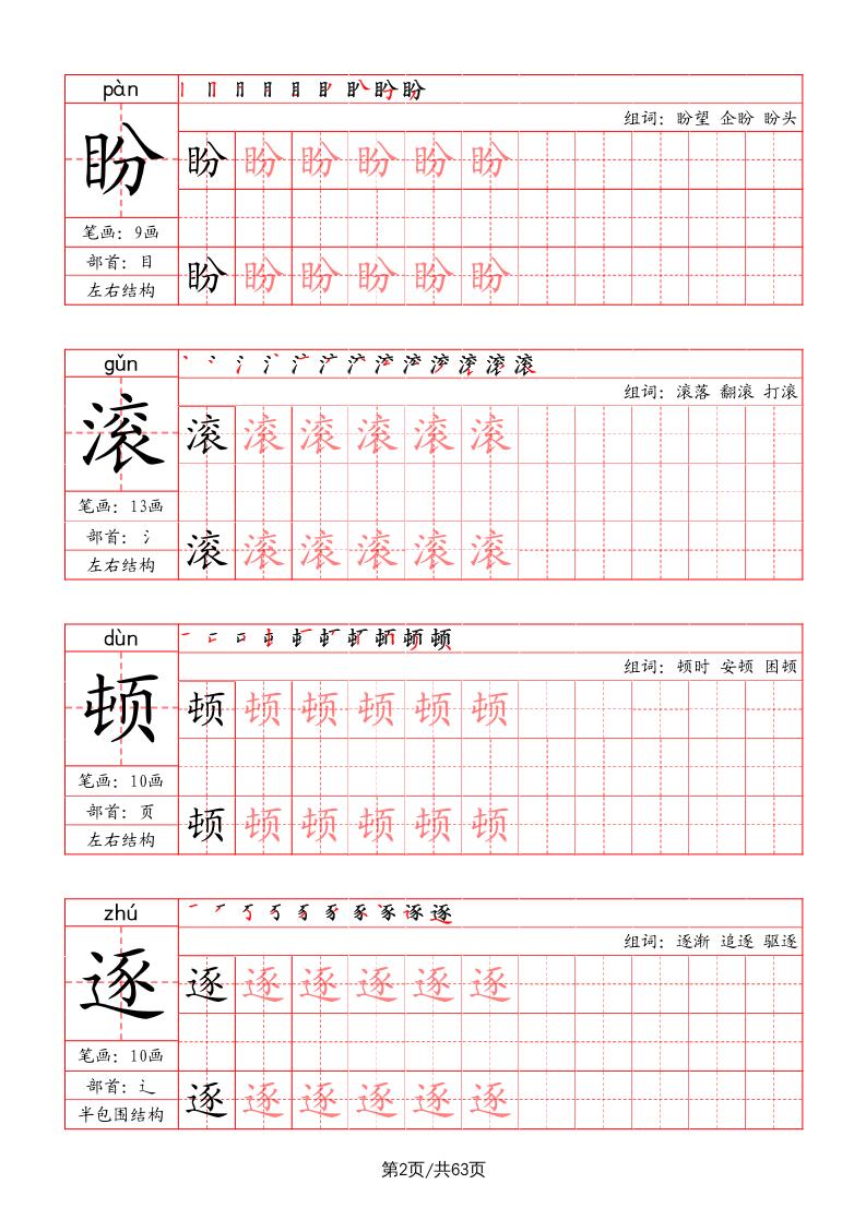 四上语文-写字表字帖（笔画+部首+笔顺+组词）-青禾学社