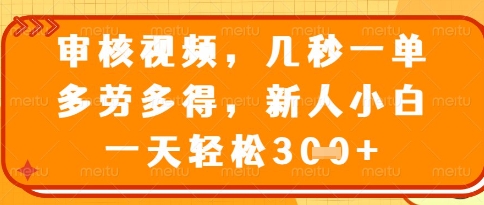 视频审核员,几秒一单,不限时间,不限地点,多做多得,新人小白一天轻松几张+【揭秘】-青禾学社