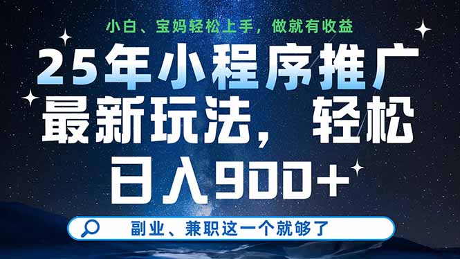 25年小程序推广最新玩法,轻松日入900+,副业、兼职这一个就够了-青禾学社