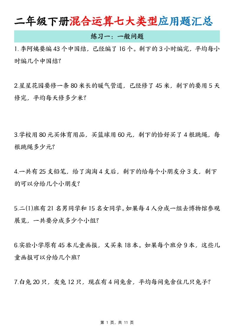 二下数学混合运算七大类型应用题汇总(11页)-青禾学社