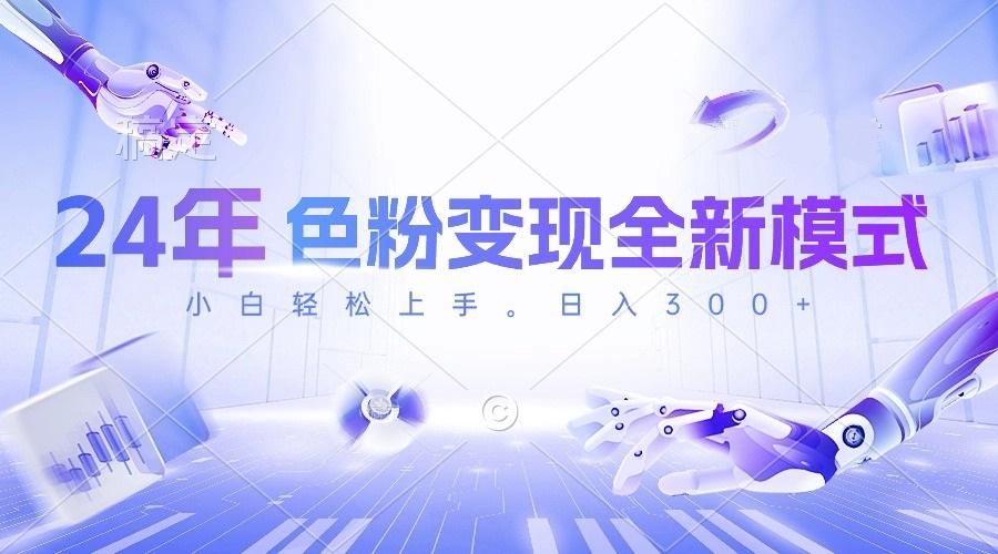 24年色粉变现全新模式,几分钟做好一个视频,小白可上手,每天半小时收…-青禾学社