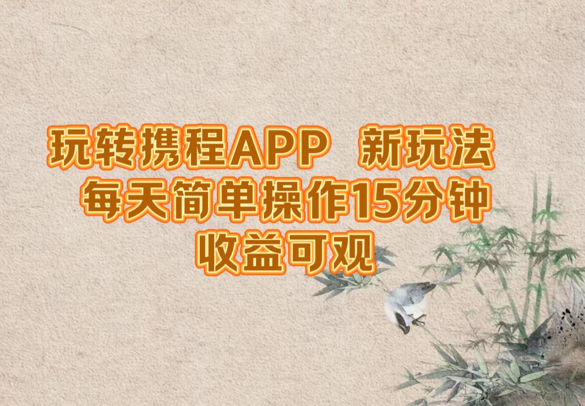玩转携程APP，新玩法，每天简单操作15分钟，收益可观-青禾学社