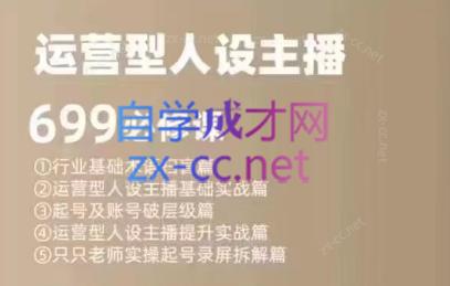 余只只·运营型人设主播必修课-青禾学社