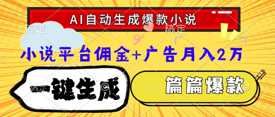 Ai自动生成网文爆款小说,一件生成小说大纲、故事情节,每篇都是爆款,…-青禾学社
