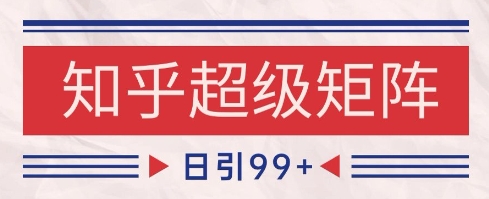 知乎超级矩阵玩法引流高质量精准粉SEO覆盖,日变现1k+【揭秘】-青禾学社