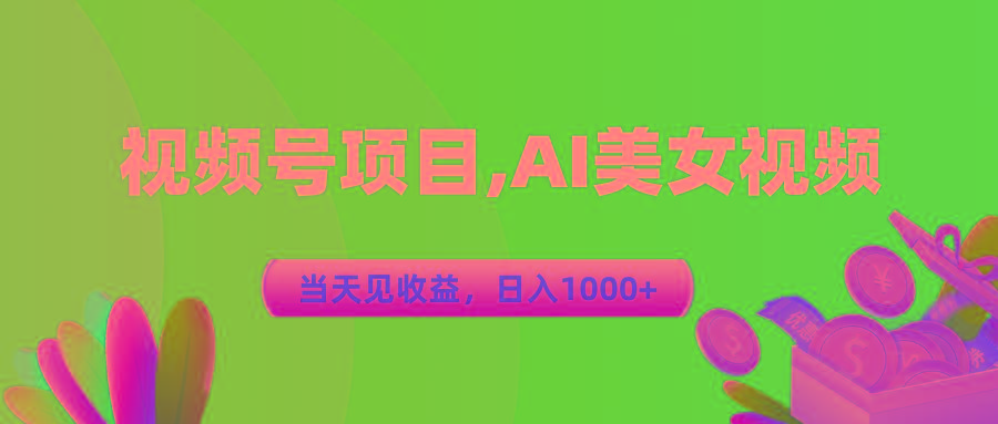 视频号蓝海项目,AI美女视频,当天见收益,日入1000+-青禾学社