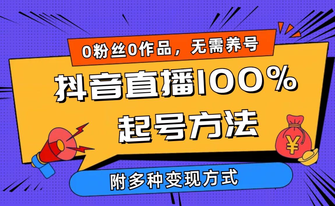 (9942期)2024抖音直播100%起号方法 0粉丝0作品当天破千人在线 多种变现方式-青禾学社