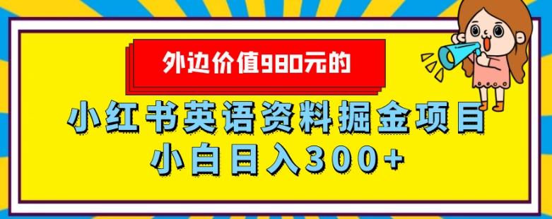外边价值980元的,小红书英语资料掘金变现项目,小白日入300+-青禾学社