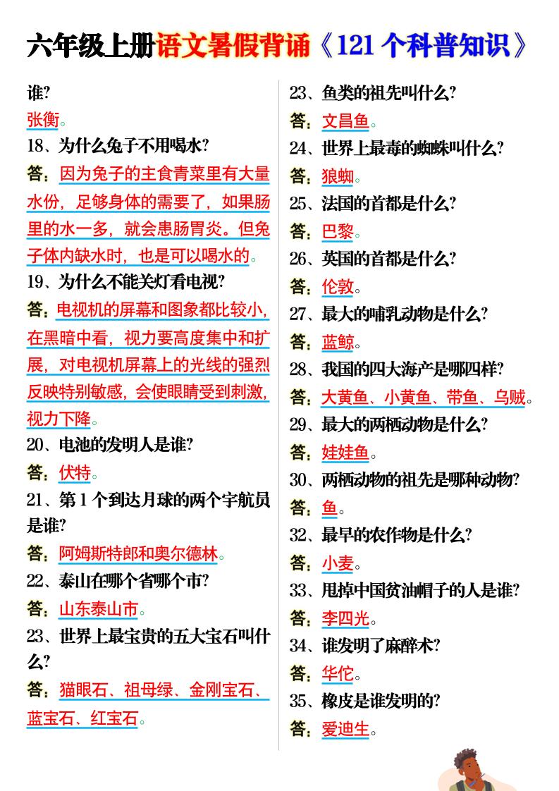 六上语文背诵《121个科普知识》7页-青禾学社