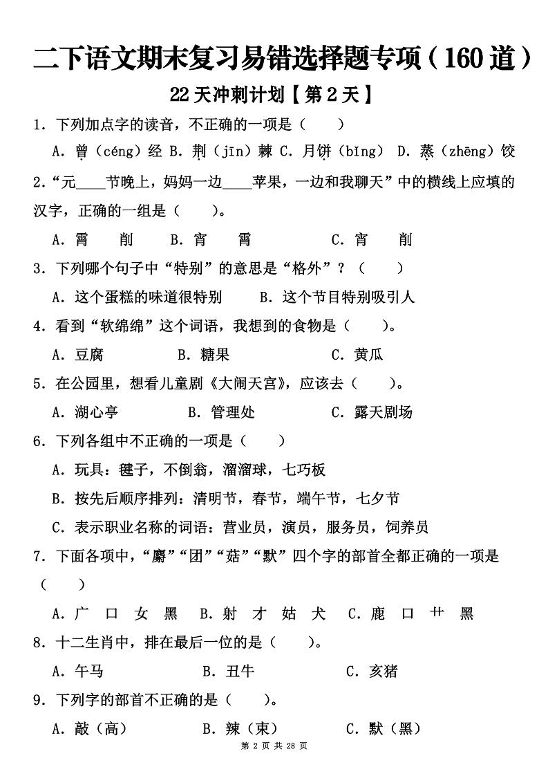 二下语文期末复习易错选择题专项（160道）-青禾学社