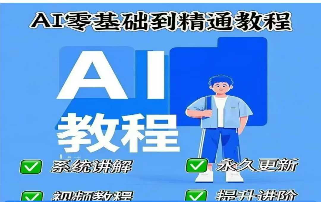 AI人工智能课程,AI零基础到精通-青禾学社