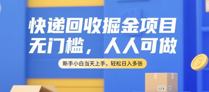 快递回收掘金项目,无门槛,人人可做,新手小白当天上手,轻松日入多张【揭秘】-青禾学社