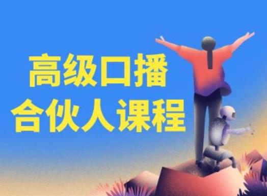高级口播合伙人课程,百万粉丝博主教您提高口播能力-青禾学社