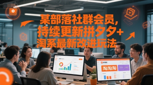 某部落社群会员，持续更新拼夕夕+淘系最新改进玩法-青禾学社