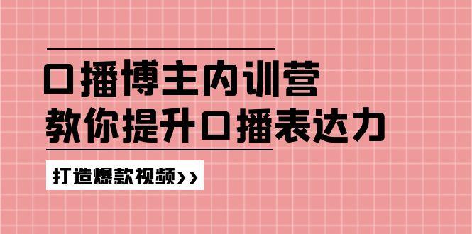 高级口播博主内训营:百万粉丝博主教你提升口播表达力,打造爆款视频-青禾学社