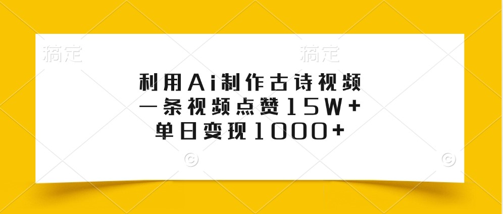 利用Ai制作古诗视频，一条视频点赞15W+，单日变现1000+-青禾学社