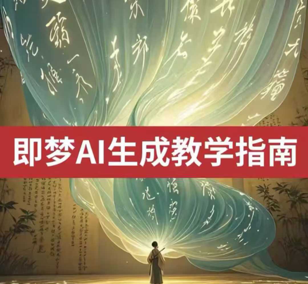 2025即梦ai生成视频教程,一学就会国内免费文字生成视频图片生成视频-青禾学社