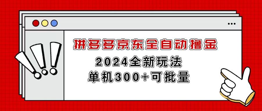 拼多多京东全自动撸金,单机300+可批量-青禾学社