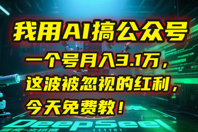 我用AI搞公众号,一个号月入3.1万,这波被忽视的红利,今天免费教!-青禾学社