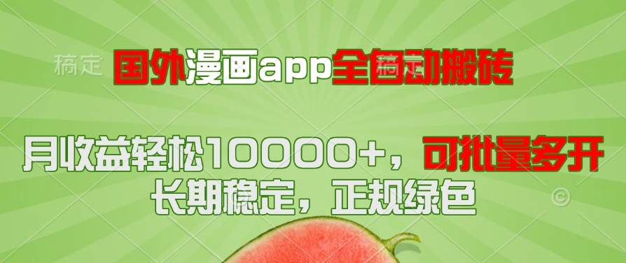 国外漫画app全自动搬砖项目,月收益轻松10000+,可批量多开!!!-青禾学社