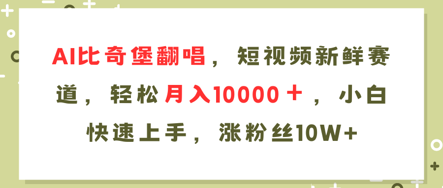 AI比奇堡翻唱歌曲,短视频新鲜赛道,轻松月入10000+,小白快速上手,…-青禾学社