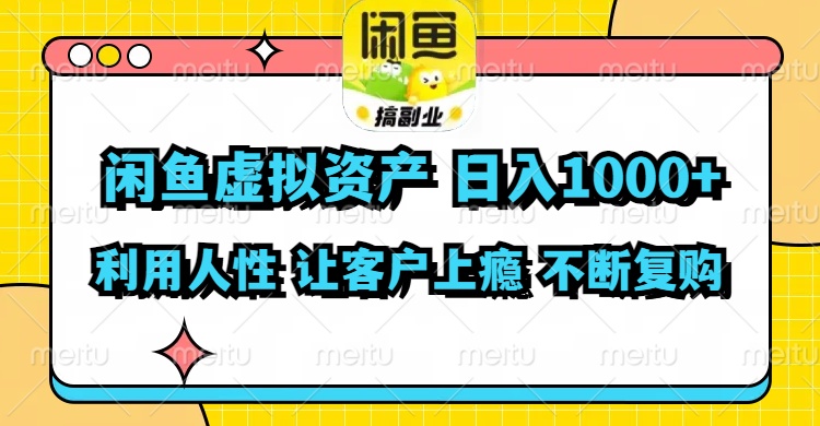 闲鱼虚拟资产 日入1000+ 利用人性 让客户上瘾 不停地复购-青禾学社
