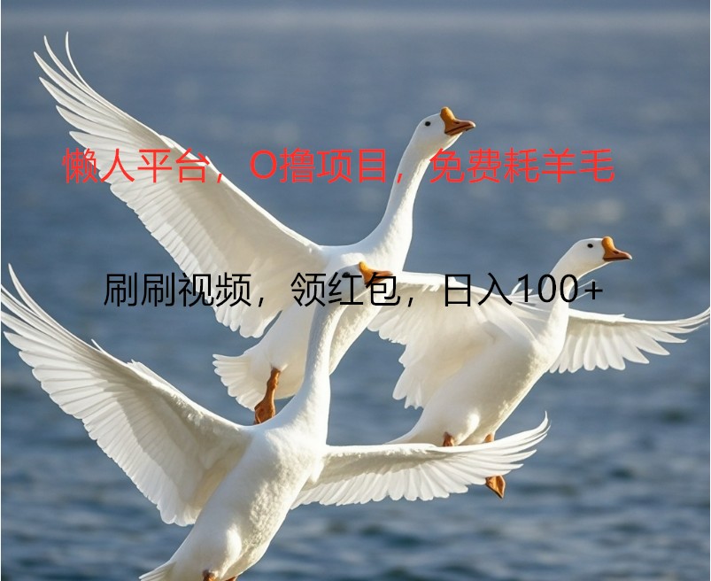 O撸懒人平台,全新手机广告不推广单机100+,刷刷就有捡钱一样, 简单无脑稳定-青禾学社