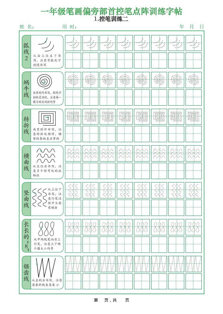 一上语文笔画偏旁部首控笔点阵训练字帖（12页）-青禾学社