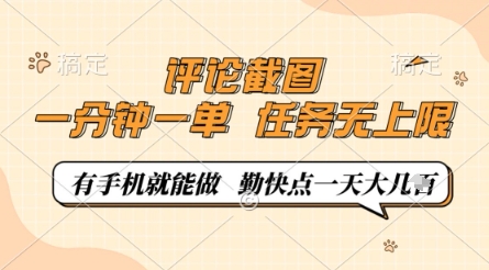 评论截图，0.5元一单，一分钟一单，有手机就能做，任务无上限，勤快点一天几张【揭秘】-青禾学社