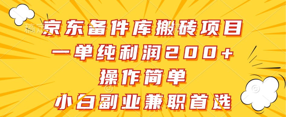 京东备件库搬砖项目,一单纯利润200+,操作简单,小白副业兼职首选-青禾学社