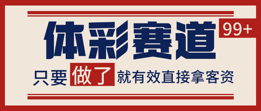 体彩赛道获客SOP 自热矩阵精准拓客 日引99+-青禾学社