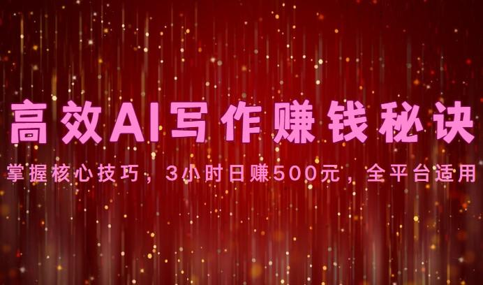 高效AI写作赚钱秘诀:掌握核心技巧,3小时日赚500元,全平台适用-青禾学社