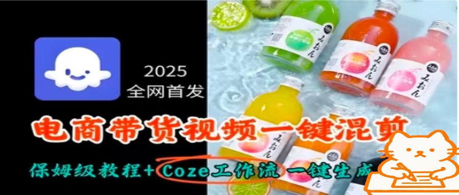 2025全网首发,电商带货视频一键混剪保姆级教程+Coze工作流一键生成-青禾学社