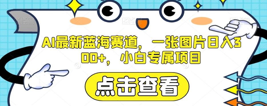 AI最新蓝海赛道,一张图片日入300+,小白专属项目【揭秘】-青禾学社