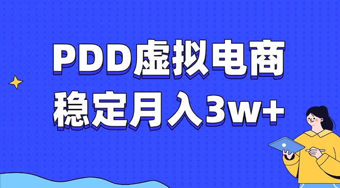 PDD虚拟电商教程,稳定月入3w+,最适合普通人的电商项目-青禾学社