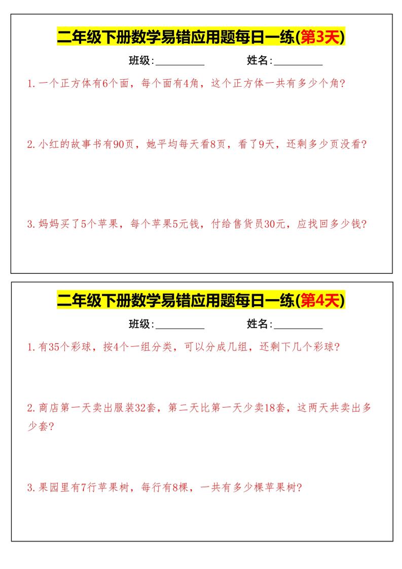 【二下数学】易错应用题每日一练-高清无水印完整版本-青禾学社