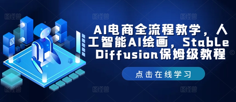 AI电商全流程教学,人工智能AI绘画,Stable Diffusion保姆级教程-青禾学社