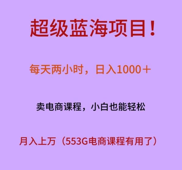超级蓝海项目!每天两小时,日入1000+,卖电商课程,小白也能轻松,月入上万-青禾学社