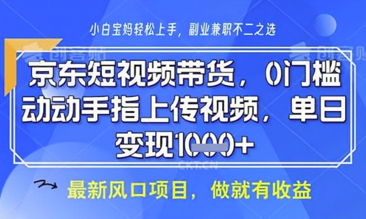 京东短视频代运营，不需要拍剪视频，不需要直播，全程喂饭，小白轻松上手，稳定月入8k【揭秘】-青禾学社