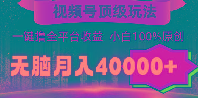 (9281期)视频号顶级玩法,无脑月入40000+,一键撸全平台收益,纯小白也能100%原创-青禾学社