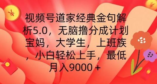 视频号道家经典金句解析5.0.无脑撸分成计划,小白轻松上手,最低月入9000+【揭秘】-青禾学社