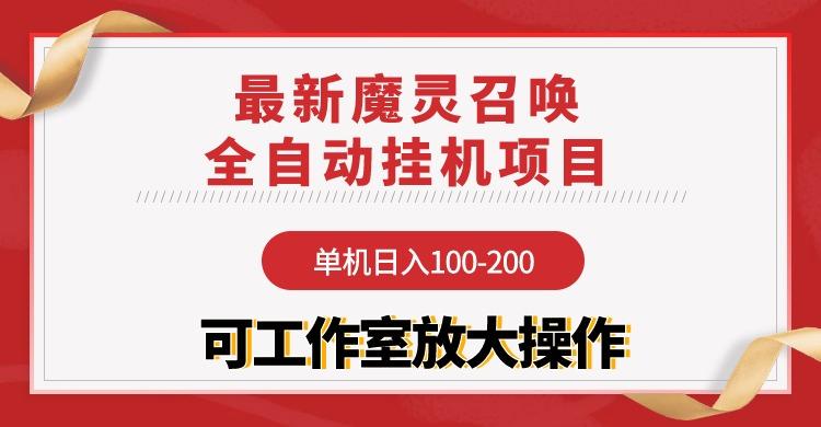 (9958期)【魔灵召唤】全自动挂机项目:单机日入100-200,稳定长期 可工作室放大操作-青禾学社