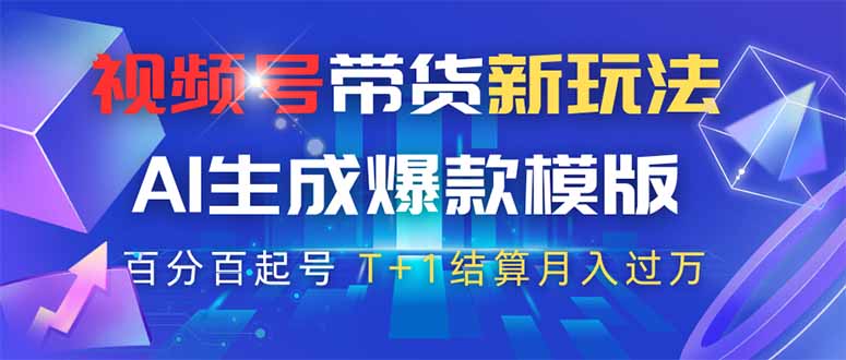 视频号带货新玩法,AI生成,百分百原创爆款模版 百分百起号,高佣商品T…-青禾学社