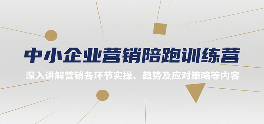 中小企业营销陪跑训练营,深入讲解营销各环节实操、趋势及应对策略等内容-青禾学社