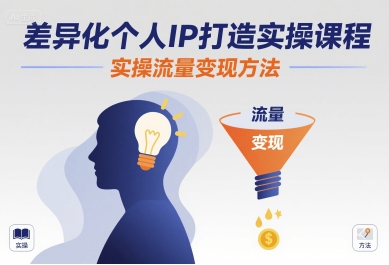 差异化个人IP打造实操课程,实操流量变现方法-青禾学社