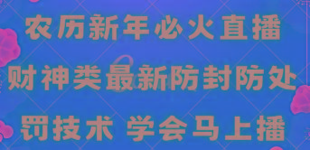 农历新年必火直播 财神类最新防封防处罚技术 学会马上播-青禾学社
