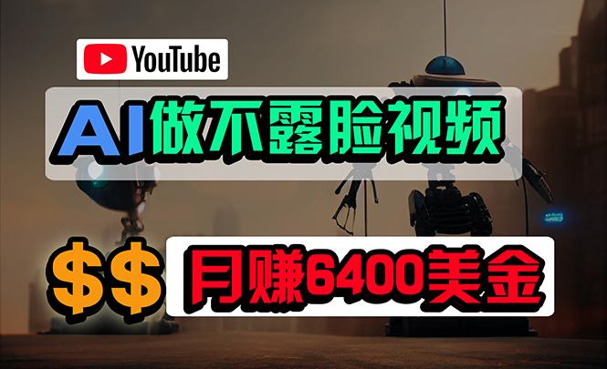 (9977期)免费AI工具做不露脸YouTube视频,6400美金月,无任何门槛,小白轻松上手-青禾学社