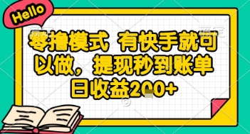 全网首发零撸项目，有手机就可以做，提现秒到账单日收益2张+【揭秘】-青禾学社